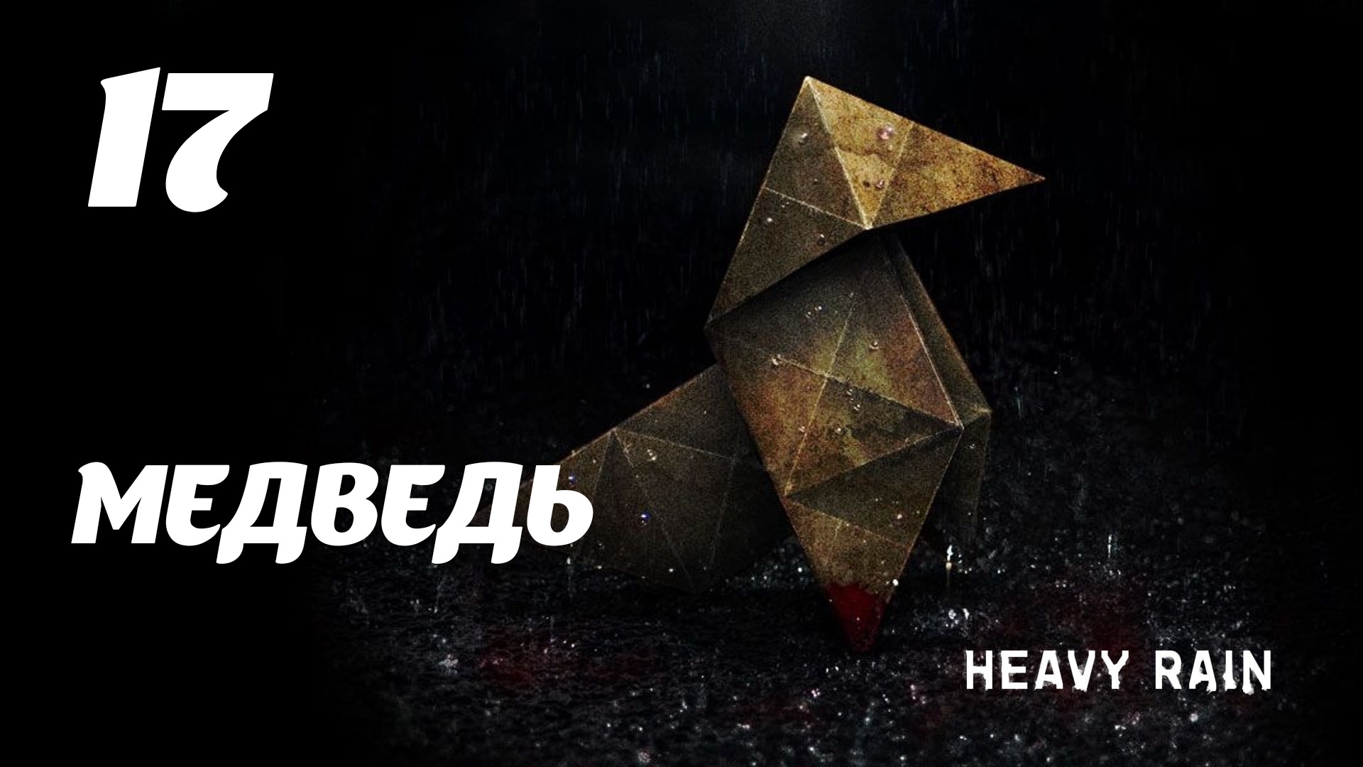 HEAVY RAIN Медведь