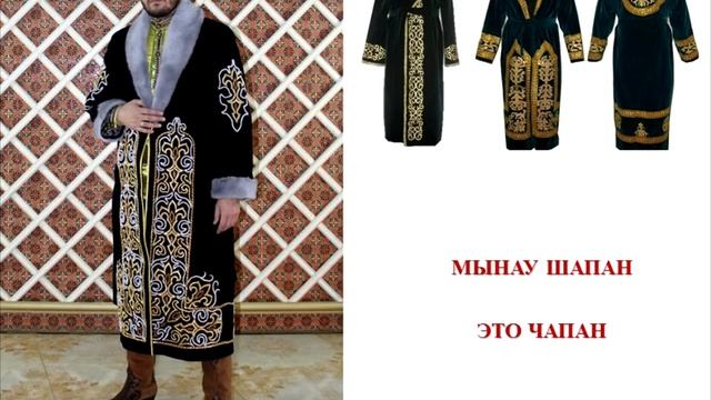 Ұлттық киім және бас киім.Национальная одежда и головные уборы на казахском.Уроки казахского языка смотреть онлайн