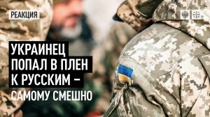 Украинец попал в плен к русским – самому смешно