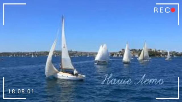 яхта парус ,Ялта август песня крутая