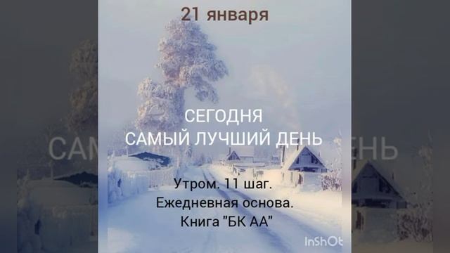 Утром. 11 шаг. Ежедневная основа. Книга "БК АА" смотреть онлайн