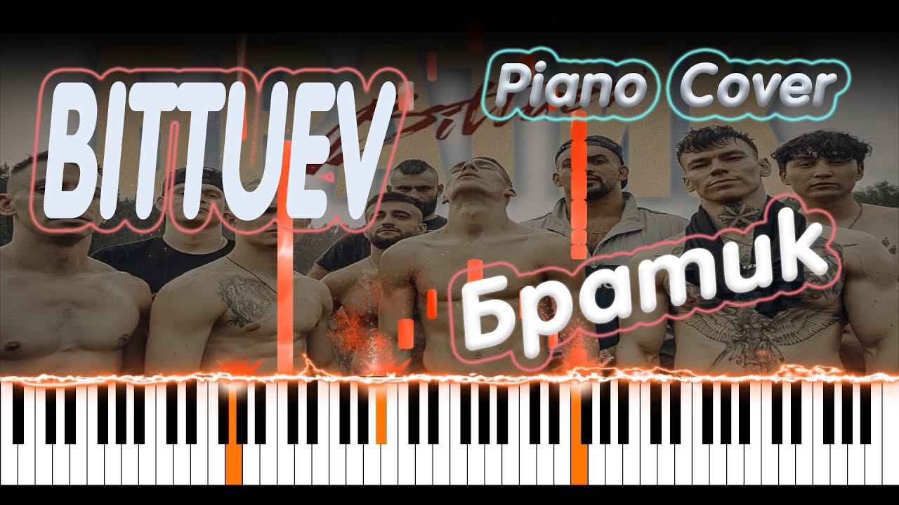BITTUEV - Братик | PIANO COVER | КАВЕР НА ПИАНИНО смотреть онлайн