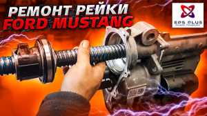 Ремонт рейки Ford Mustang