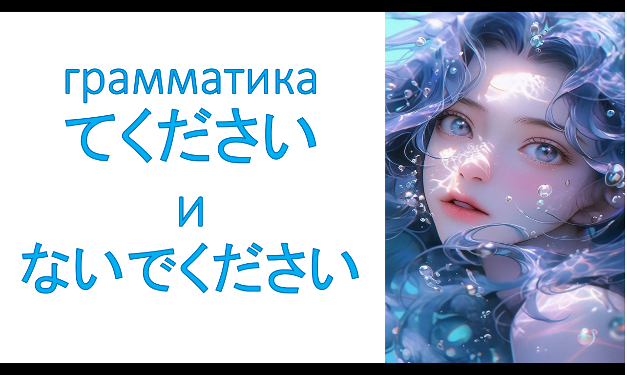 грамматика てください и ないでください