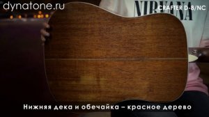Обзор акустической гитары CRAFTER D-8 NC
