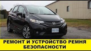 Honda Fit GK3 Ремонт стрельнутого ремня безопасности,заклинило ремень после ДТП, как отремонтировать смотреть онлайн