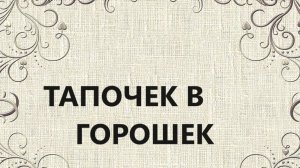 Большой тапок для хванения различных вещей.Аппликация.(июль 2024г)
