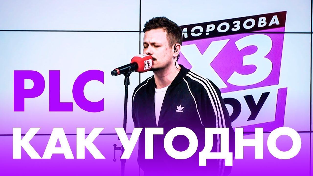 PLC - Как Угодно (live @ Радио ENERGY)