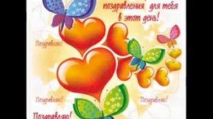 С ДНЁМ РОЖДЕНИЯ !!!  ИЯ-ИЯ Поздравляю тебя!!!!!