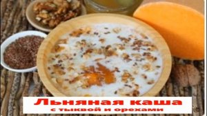 Рецепт каши из льна Самая полезная каша на завтрак Льняная каша с тыквой грецкими орехами и медом