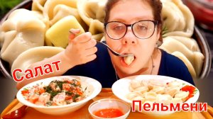 Мукбанг Обжор 2 тазика Пельмени и Салат/Итинг/Eating Damplings/Ирина Рис