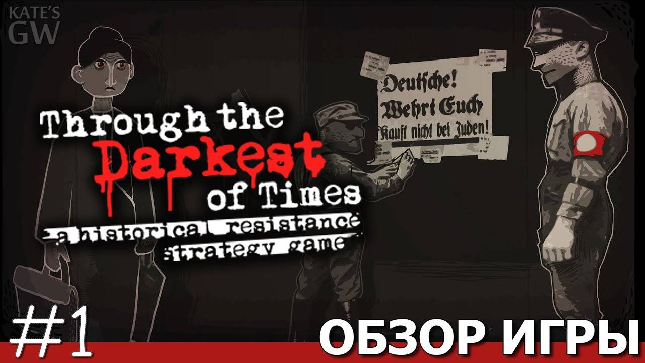 THROUGH the DARKEST of TIMES, 2020 ➤НАШЕ СОПРОТИВЛЕНИЕ. ПЕРВЫЙ ВЗГЛЯД.ПОЛНОЕ ПРОХОЖДЕНИЕ, PART 1 смотреть онлайн