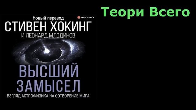 Стивен Хокинг, Леонард Млодинов – Высший замысел смотреть онлайн