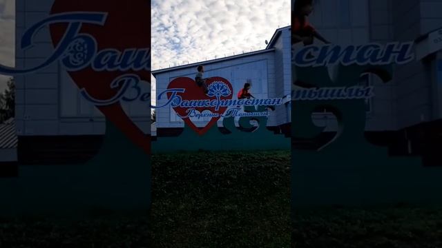 ??? ВЕРХНИЕ ТАТЫШЛЫ. ОБЗОРНАЯ ЭКСКУРСИЯ. РЕСПУБЛИКА БАШКОРТОСТАН. смотреть онлайн
