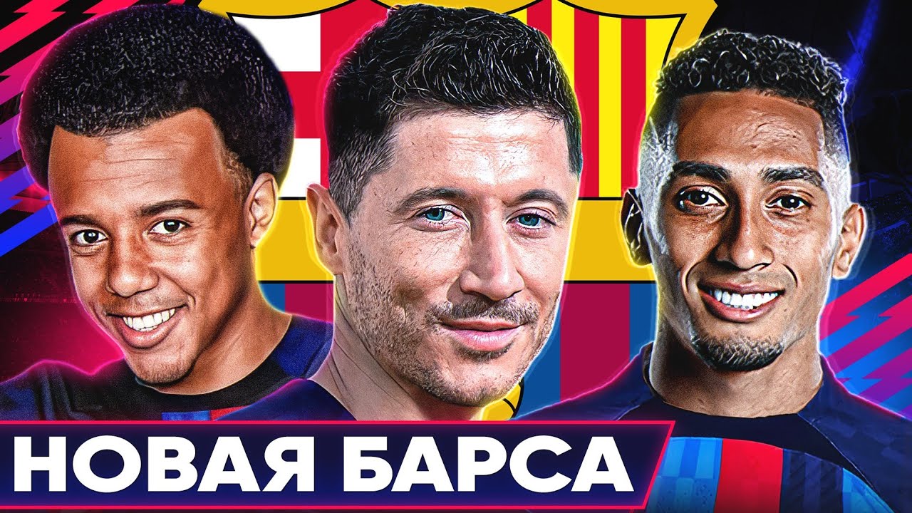 Какой будет новая БАРСЕЛОНА? Возможные ТРАНСФЕРЫ Барсы этим летом! смотреть онлайн
