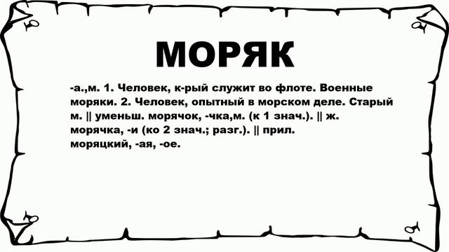 МОРЯК - что это такое? значение и описание смотреть онлайн