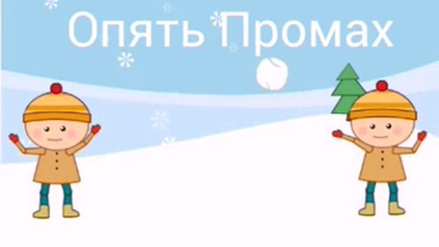 Анимация #4 снежки смотреть онлайн