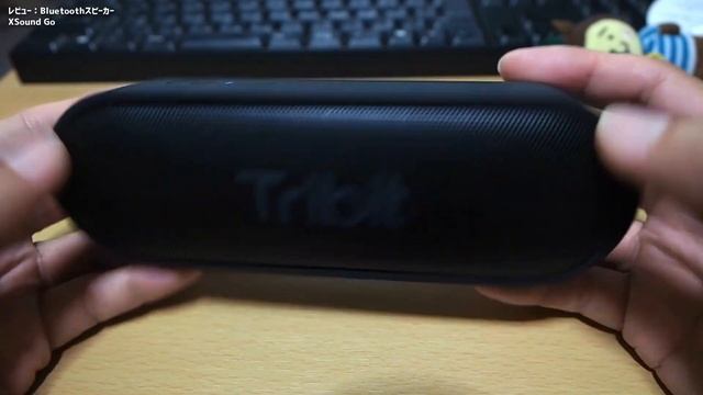 【Bluetoothスピーカー】Tribit XSound Go レビュー：このクラスでこの重低音・音質はすごい！選択肢に入れるべき逸品 смотреть онлайн