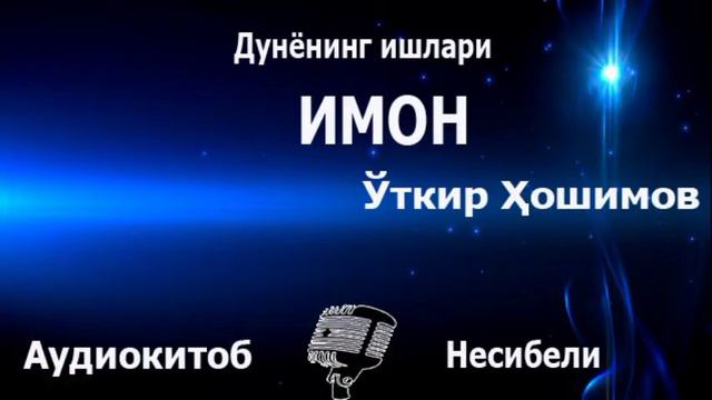 IMON - NESIBELI / DUNYONING ISHLARI OʻTKIR HOSHIMOV / ИМОН - ЎТКИР ХОШИМОВ / НЕСИБЕЛИ АУДИО КИТОБ