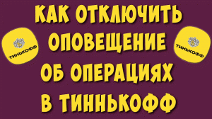 Как Отключить Оповещение об Операциях в Тинькофф на Телефоне в 2023 / Отключаем Плату за Оповещение