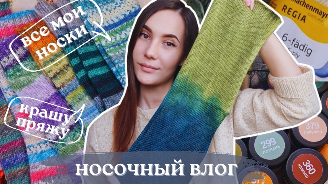 ВЯЗАЛЬНЫЙ ВЛОГ №93 | Носочный влог | Крашу пряжу | Все мои носки смотреть онлайн