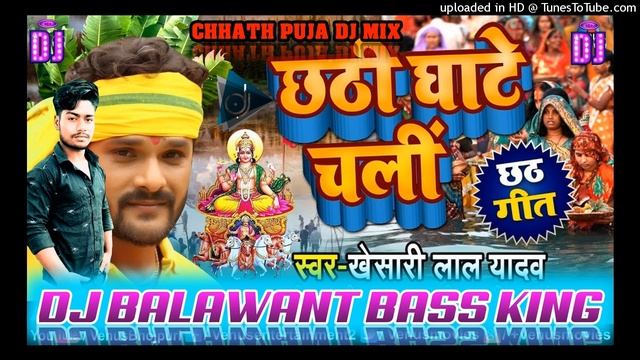 Chhathi Ghate Chali_kheshari lal Dj Balawant Music смотреть онлайн