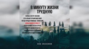 Christian music. Группа «Зов Спасения» - Альбом №2 - «В минуту жизни трудную» 2022.