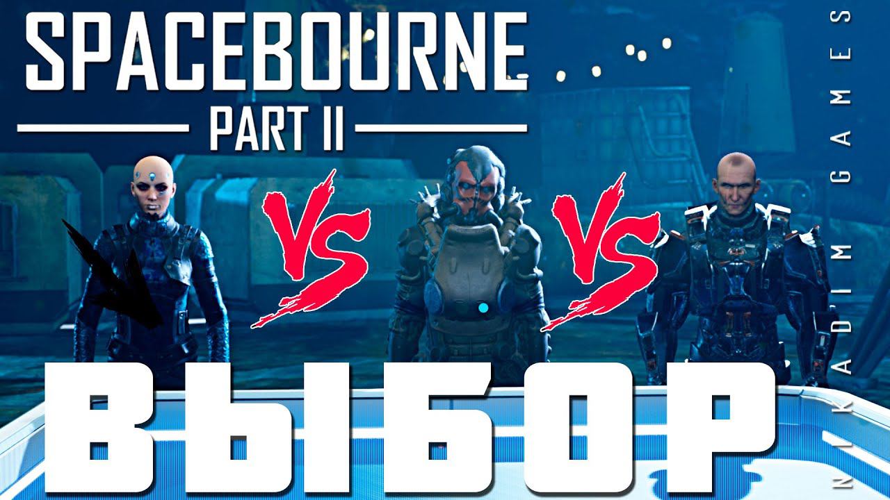 Прохождение SpaceBourne 2: ВЫБОР (фракция, гильдия фрилансеров) смотреть онлайн