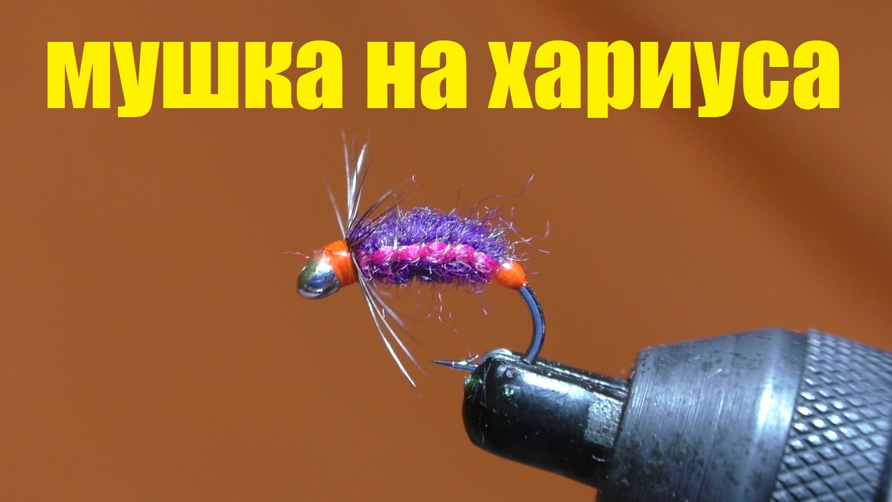 Мушка на хариуса. Фиолетовая муха.fly nymph. смотреть онлайн