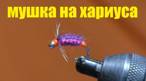 Мушка на хариуса. Фиолетовая муха.fly nymph.