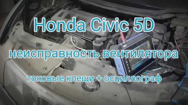 Проверка вентилятора охлаждения осциллографом и токовыми клещами. Honda Civic 5D смотреть онлайн