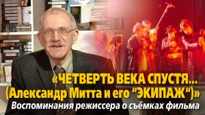 «Четверть века спустя… (Александр Митта и его «Экипаж»)»,
«Крупный план», 41 мин. Съемки 2004 года.