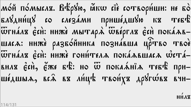ПОСЛЕДОВАНИЕ К ПРИЧАЩЕНИЮ - Часть 3 (церковно - славянский язык) смотреть онлайн