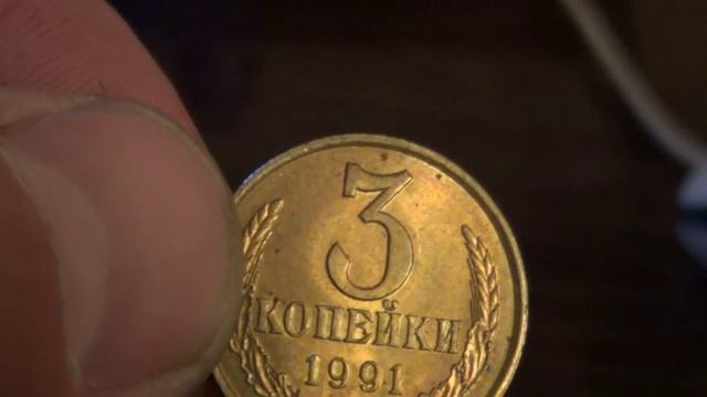 3 копейки 1991 года!!! СТОИТ БОЛЬШЕ 60 000 РУБЛЕЙ!!! смотреть онлайн