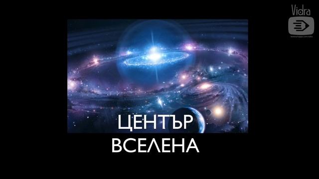 Медитация Вселена и Благословии за Център Вселена, София и България смотреть онлайн