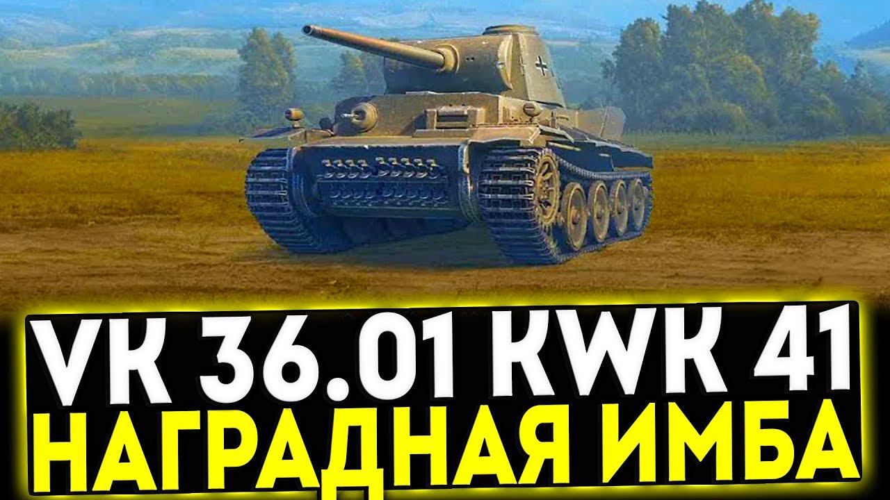 ✅ VK 36.01 mit Kwk 41 L58 - НАГРАДНАЯ ИМБА! ОБЗОР ТАНКА! МИР ТАНКОВ смотреть онлайн