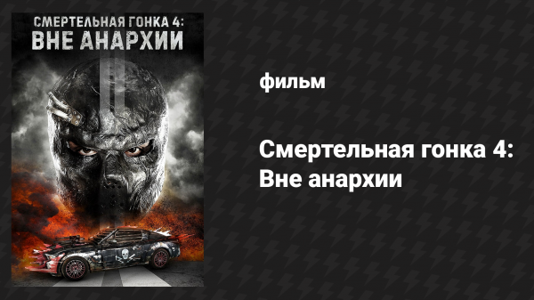 Смертельная гонка 4: Вне анархии (фильм, 2016)