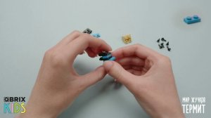 Собираем термита из конструктора QBRIX KIDS - коллекция детских конструкторов с видеоинструкциями