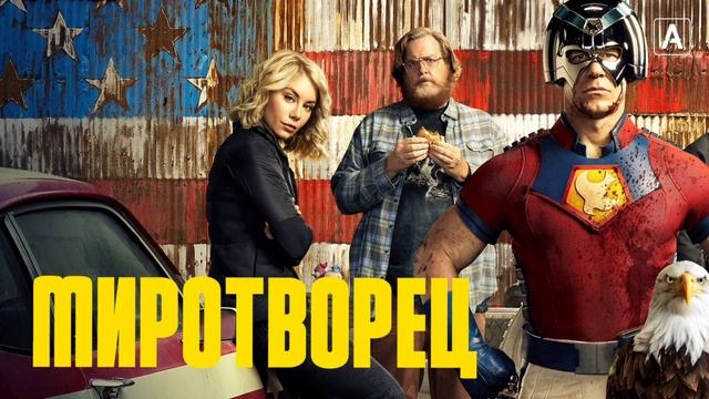 Миротворец (2022) смотреть онлайн