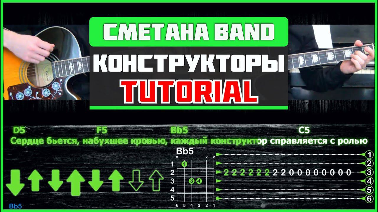 СМЕТАНА band - Конструкторы | Tutorial (на 2-х гитарах) | Табы, аккорды, соло смотреть онлайн