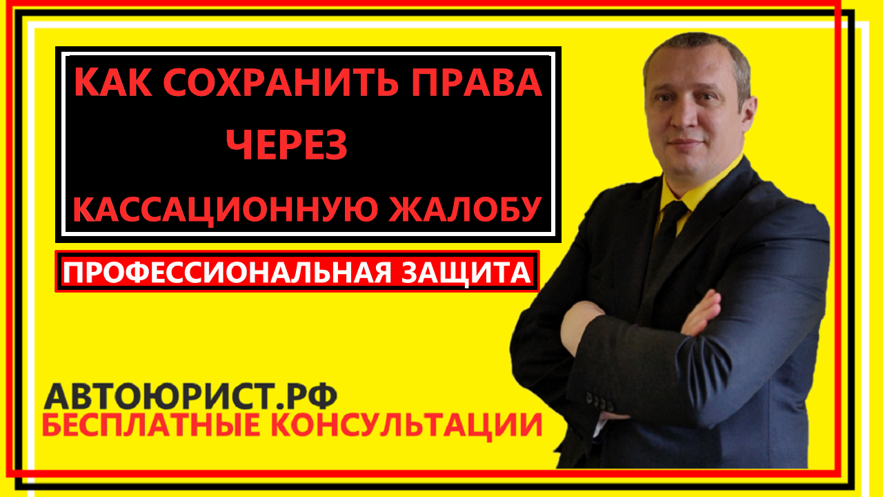 Как сохранить права через кассационную жалобу смотреть онлайн
