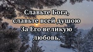 № 7 Славьте Бога | Караоке с голосом | Христианские песни | Гимны надежды