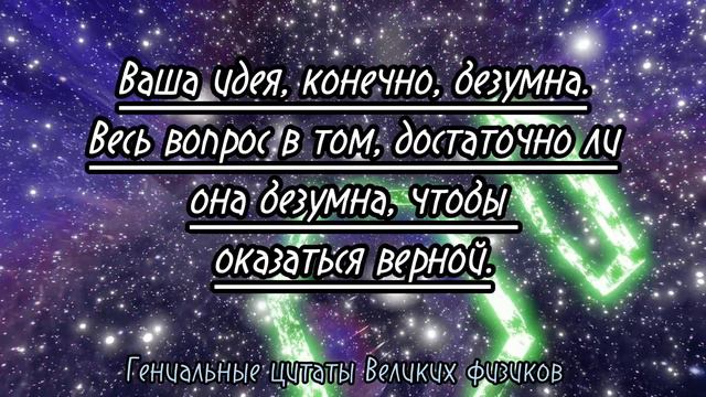 Гениальные цитаты великих физиков. смотреть онлайн