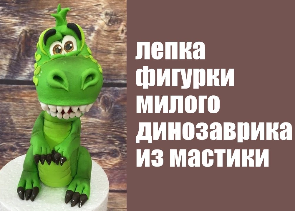 Динозаврик из мастики МК. Лепим фигурку динозавра на торт . Танинторт. смотреть онлайн