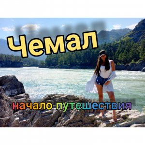 Едем в Горный Алтай! Начало путешествия. Чемалальская ГЭС/Че-чкыш/Баатыр-таш/Ороктойский мост