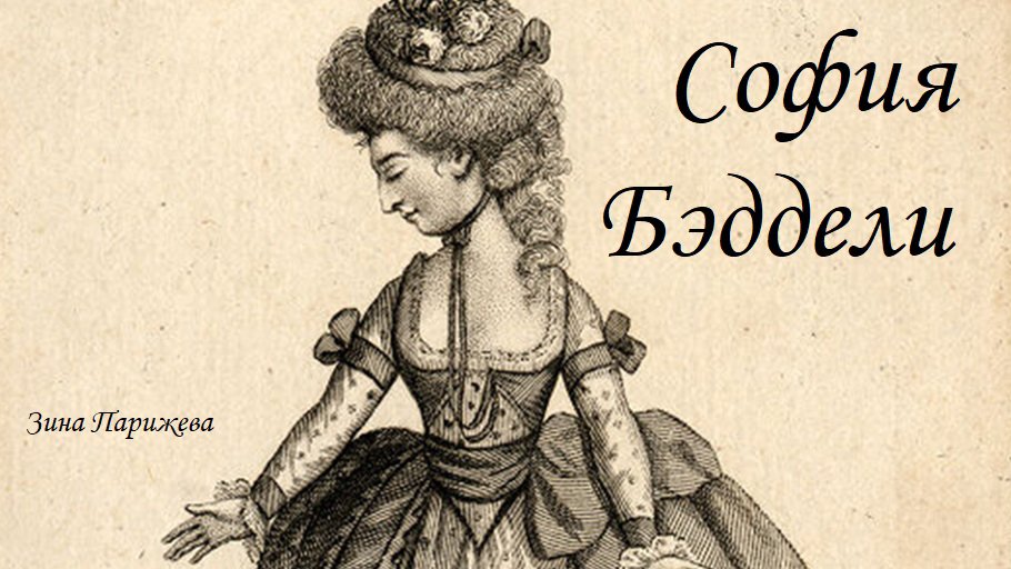 Фаворитки: София Бэддели (1745 – июль 1786) смотреть онлайн