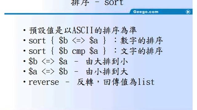 奇科電腦 Perl Programming 課程視頻教學(3) : Sort 排序 смотреть онлайн