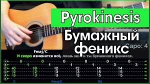 Pyrokinesis - Бумажный феникс \ Разбор песни на гитаре \ Табы, аккорды и бой