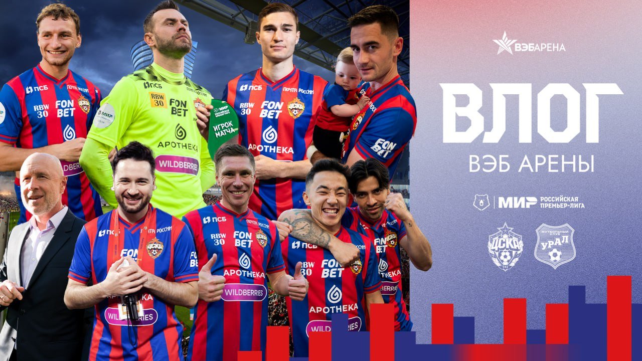 Влог ВЭБ Арены | ПФК ЦСКА – Урал. Прощальный матч Кирилла Набабкина смотреть онлайн