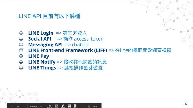 #0 人人都能玩的LINE API - 希望弄成新手向的教學影片 смотреть онлайн